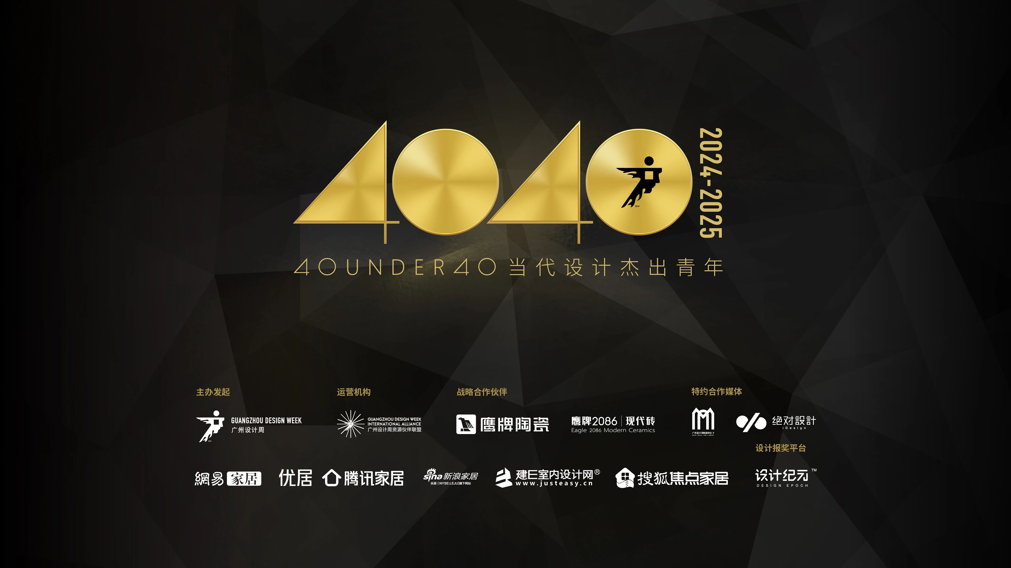 40 UNDER 40 | 40 UNDER 40當(dāng)代設(shè)計(jì)杰出青年（2024-2025）參評(píng)章程發(fā)布！