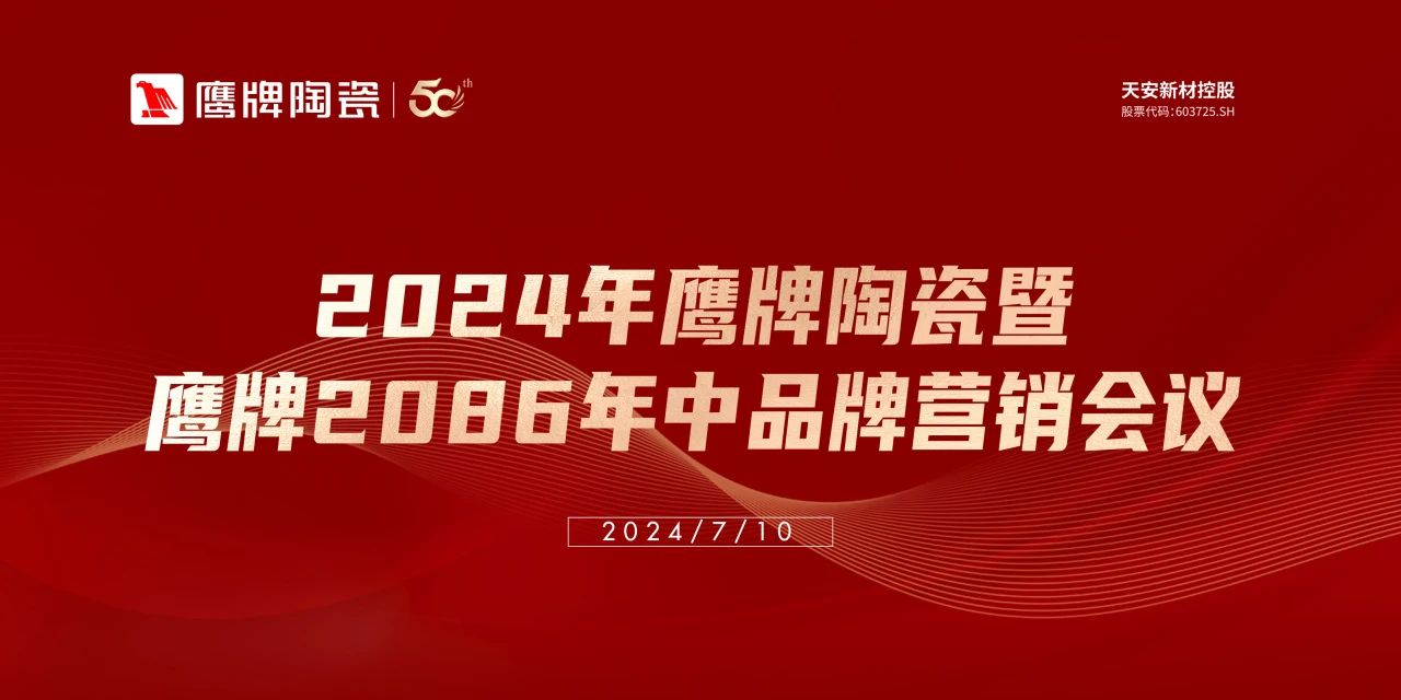 百舸爭(zhēng)流，勇進(jìn)者勝｜2024年鷹牌營(yíng)銷(xiāo)中心年中營(yíng)銷(xiāo)會(huì)議順利召開(kāi)！