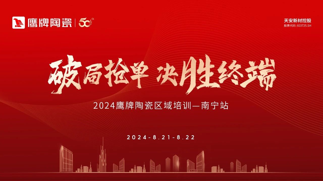 破局搶單 決勝終端｜2024鷹牌陶瓷區(qū)域培訓會-南寧站圓滿舉行！