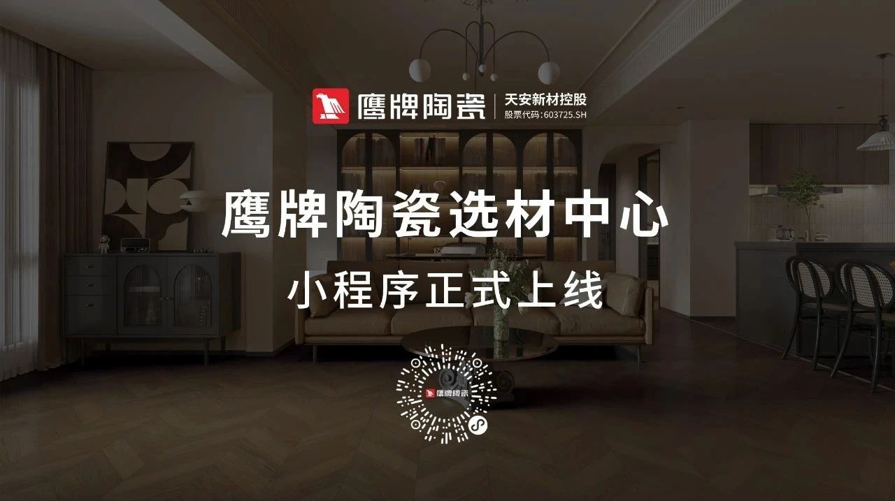 鷹牌陶瓷產(chǎn)品小程序正式上線！快來(lái)get使用指南！