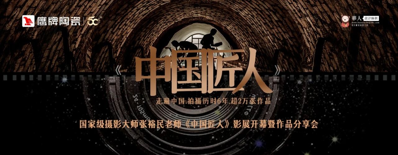 活動預告｜鷹牌陶瓷&中國匠人影展開幕暨作品分享會開啟在即！