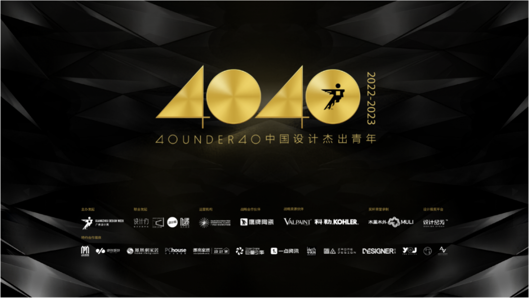 報獎 | 倒計時30天！40 UNDER 40中國設(shè)計杰出青年（2022-2023）章程發(fā)布！(圖1)
