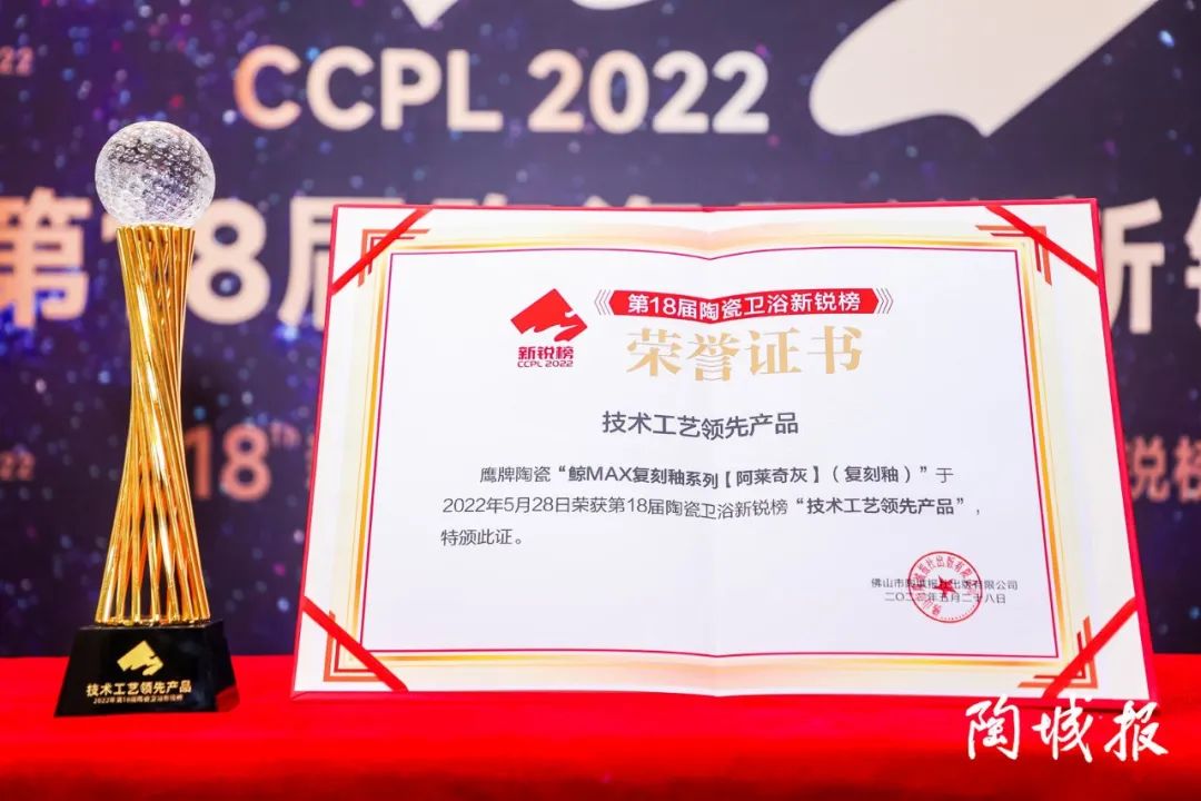榮譽加冕｜48年鷹牌榮獲第18屆新銳榜“陶瓷領軍品牌”、“風云企業(yè)”、“技術工藝領先產品”三大盛譽！(圖5)
