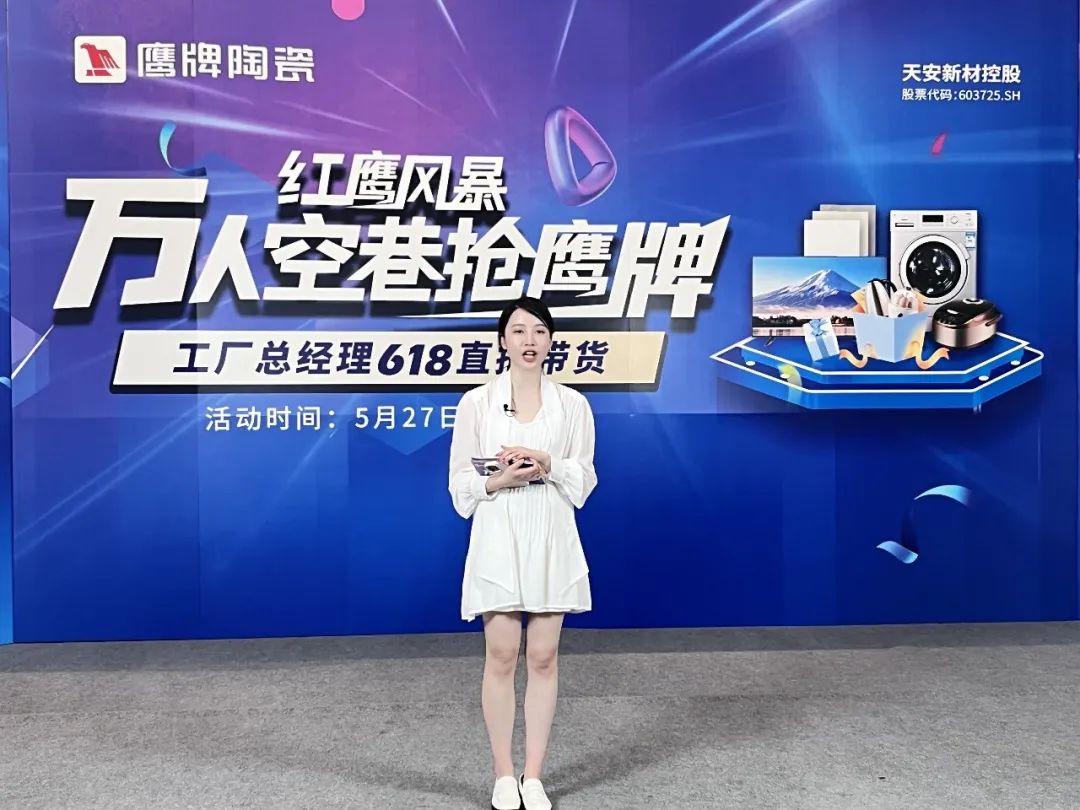 萬人空巷搶鷹牌｜鷹牌陶瓷618全國聯(lián)動大促活動火爆收官！(圖2)