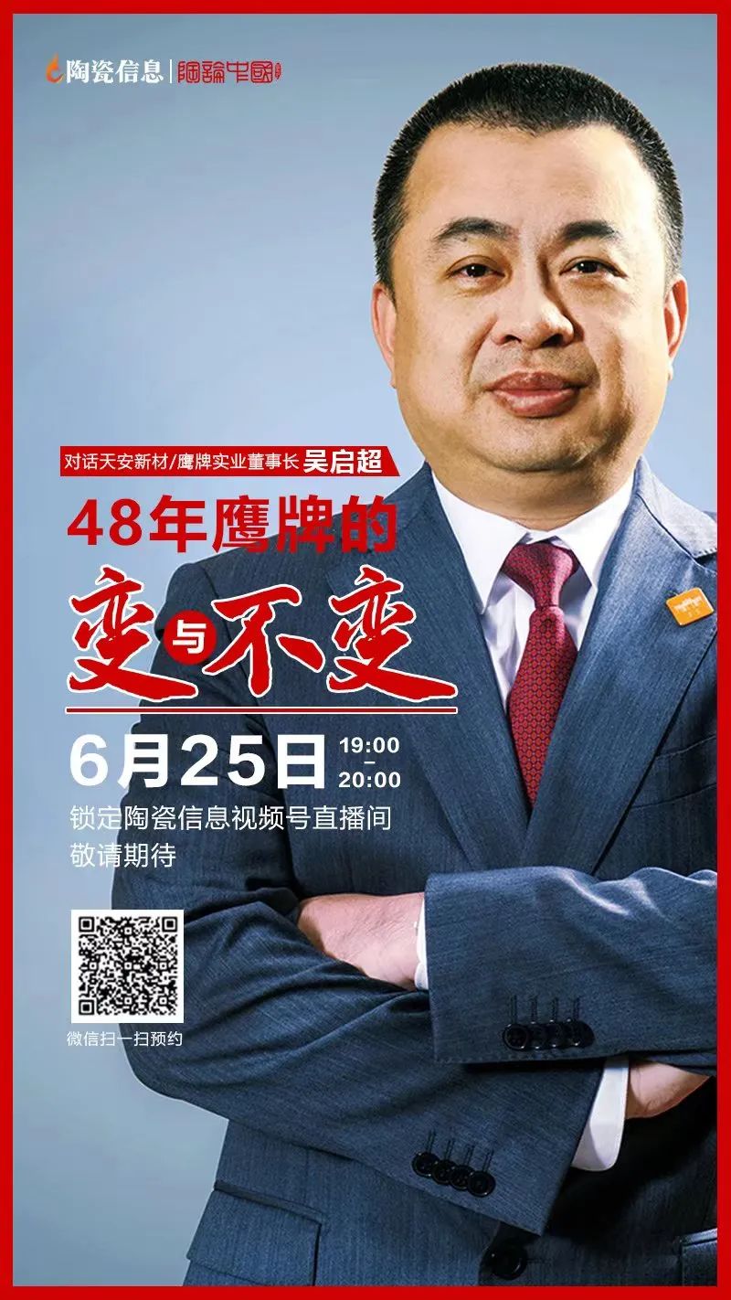 就在今晚！天安新材/鷹牌實業(yè)董事長吳啟超解密48年鷹牌的變與不變(圖1)