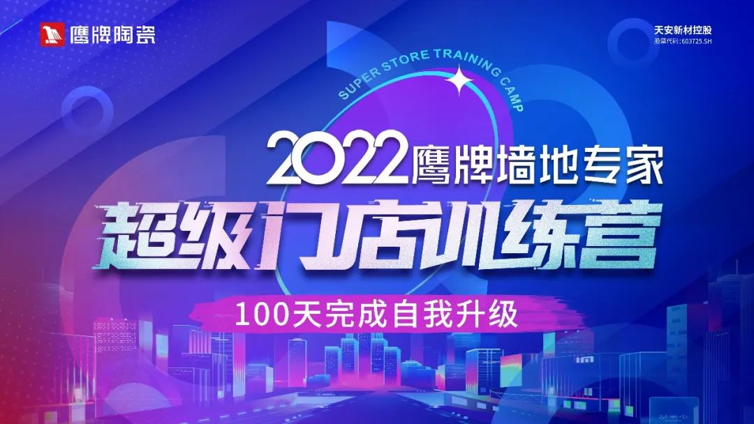 2022鷹牌墻地專家超級門店訓練營開營啦！(圖8)