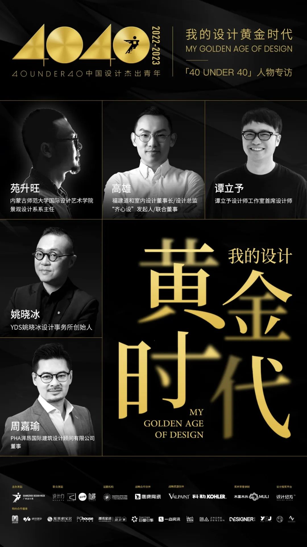 40 UNDER 40｜從而立到不惑，他們正步入自己的設(shè)計(jì)黃金時(shí)代