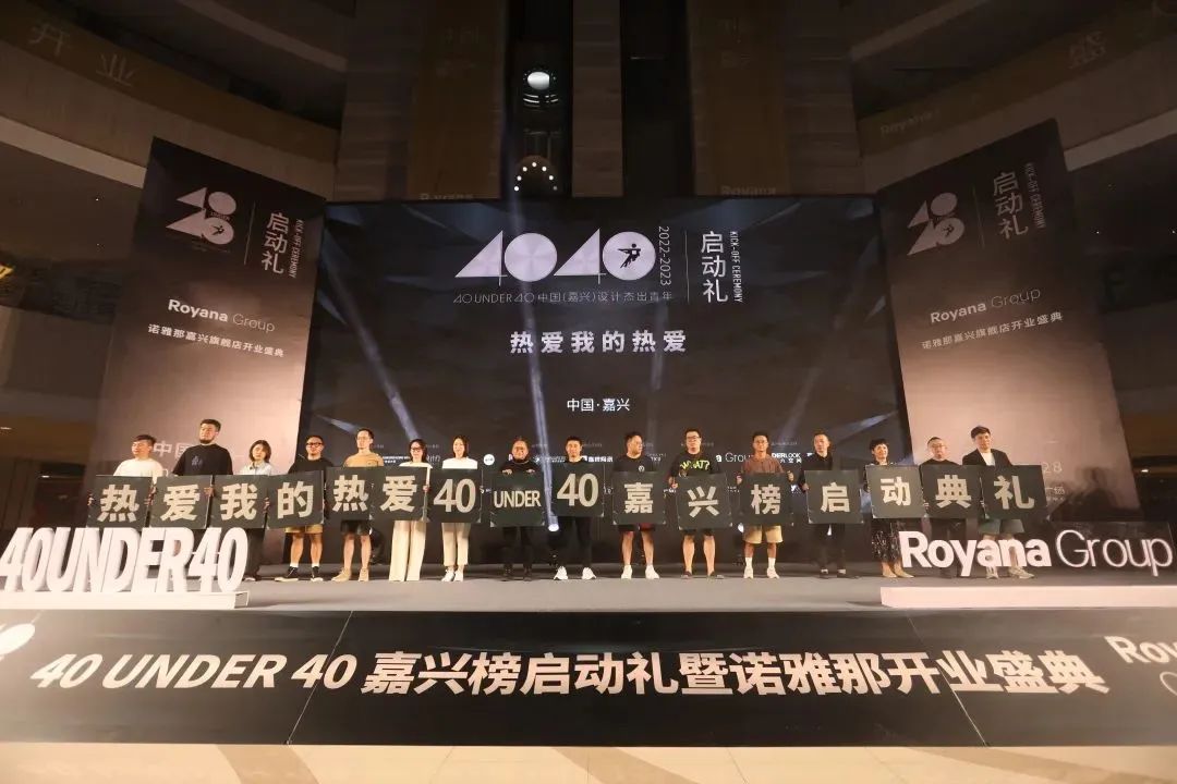 40 UNDER 40 | 熱愛我的熱愛，嘉興榜啟動(dòng)禮圓滿結(jié)束！(圖11)
