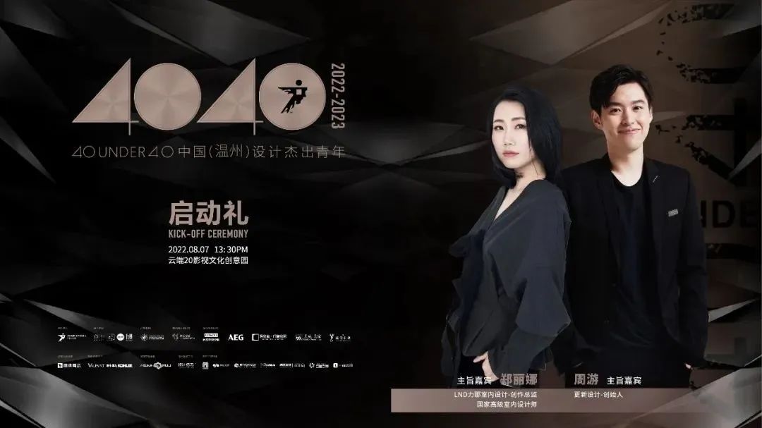 40 UNDER 40 | 一路見證，溫州榜啟動禮8月7日即將啟幕！(圖4)