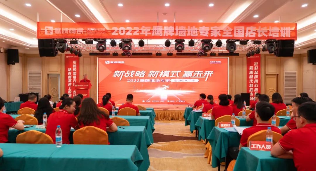 落地新戰(zhàn)略，實(shí)踐新模式，決戰(zhàn)新未來(lái) ｜ 2022鷹牌墻地專(zhuān)家全國(guó)店長(zhǎng)培訓(xùn)圓滿(mǎn)收官！
