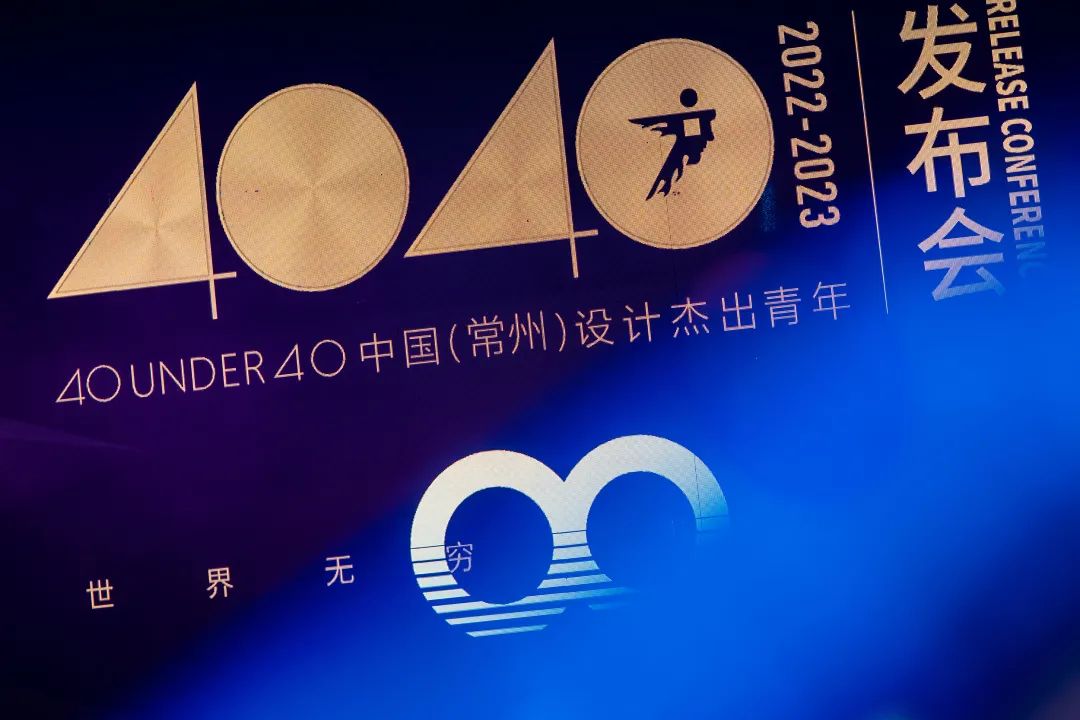 40 UNDER 40｜設計世界無窮，熱愛之心無盡，常州榜發(fā)布會圓滿禮成！(圖3)