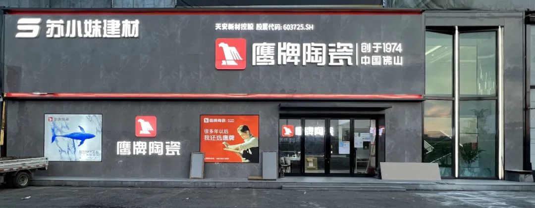 鷹牌墻地專家店｜黑龍江?哈爾濱——在這里，臻享品質(zhì)生活的浪漫