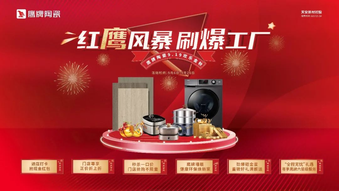 紅鷹風暴 刷爆工廠｜2022鷹牌陶瓷9?19歡樂金秋全國大促火熱開啟！(圖20)