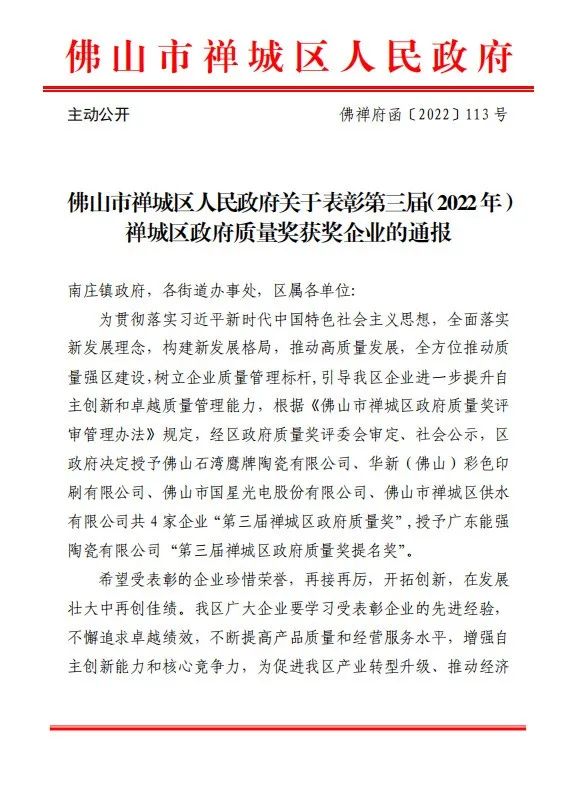 喜訊｜鷹牌榮獲第三屆（2022年）禪城區(qū)政府質(zhì)量獎(jiǎng)！(圖1)