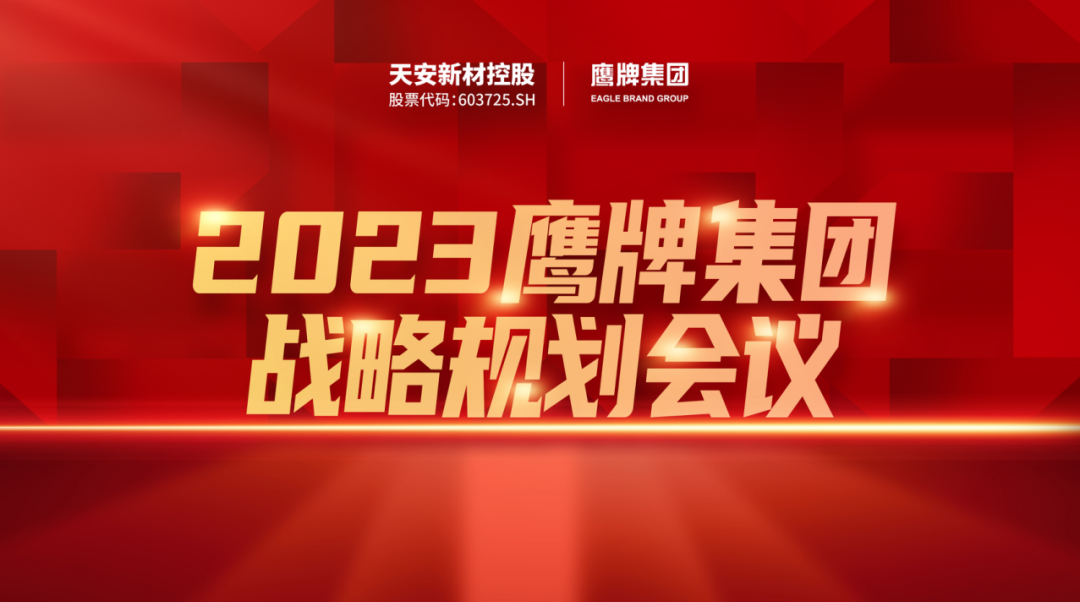 凝心聚力，深耕創(chuàng)變｜2023鷹牌集團戰(zhàn)略規(guī)劃會議圓滿舉行！