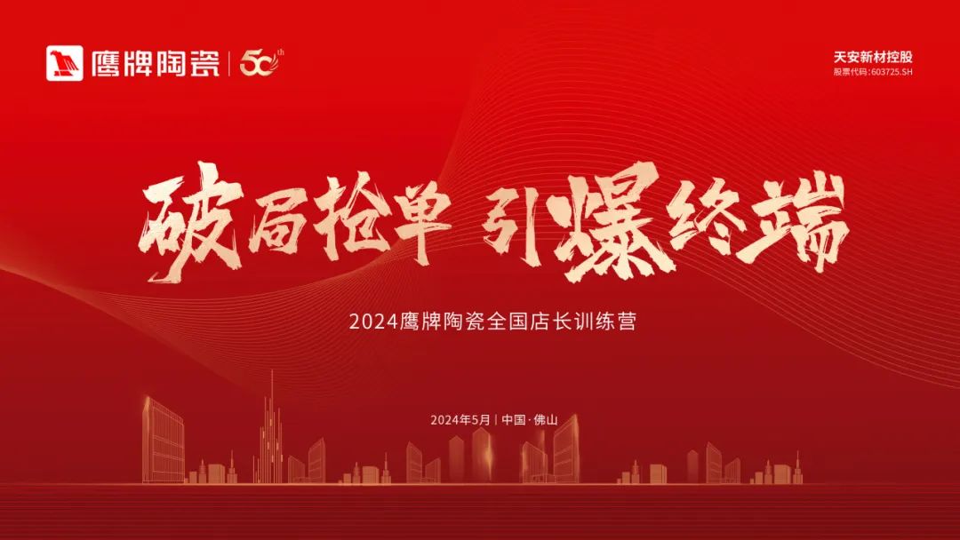 破局搶單 引爆終端｜2024鷹牌陶瓷全國(guó)店長(zhǎng)訓(xùn)練營(yíng)圓滿舉行