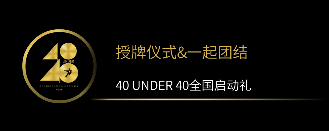 40 UNDER 40當代設計杰出青年（2024-2025）全國啟動禮圓滿收官！(圖10)