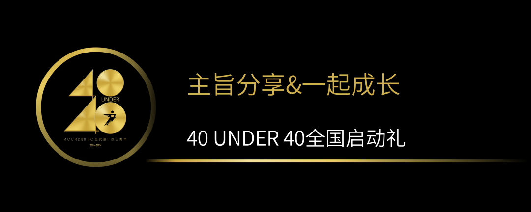 40 UNDER 40當代設計杰出青年（2024-2025）全國啟動禮圓滿收官！(圖5)