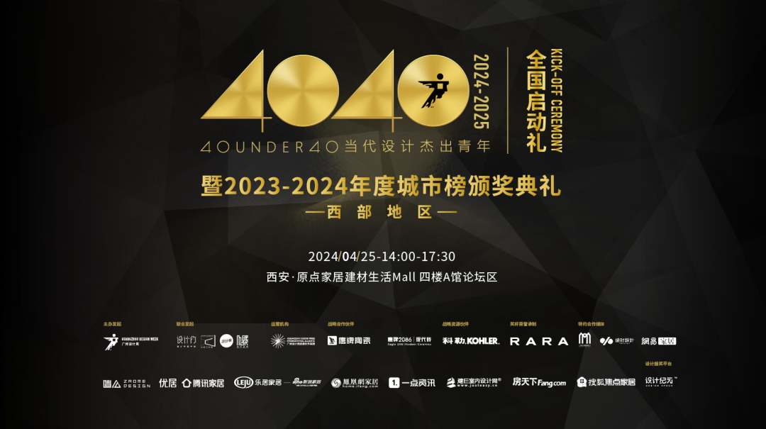 40 UNDER 40當(dāng)代設(shè)計(jì)杰出青年（2024-2025）全國(guó)啟動(dòng)禮圓滿收官！