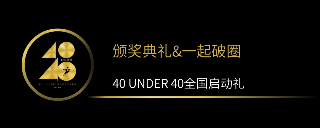 40 UNDER 40當代設計杰出青年（2024-2025）全國啟動禮圓滿收官！(圖12)