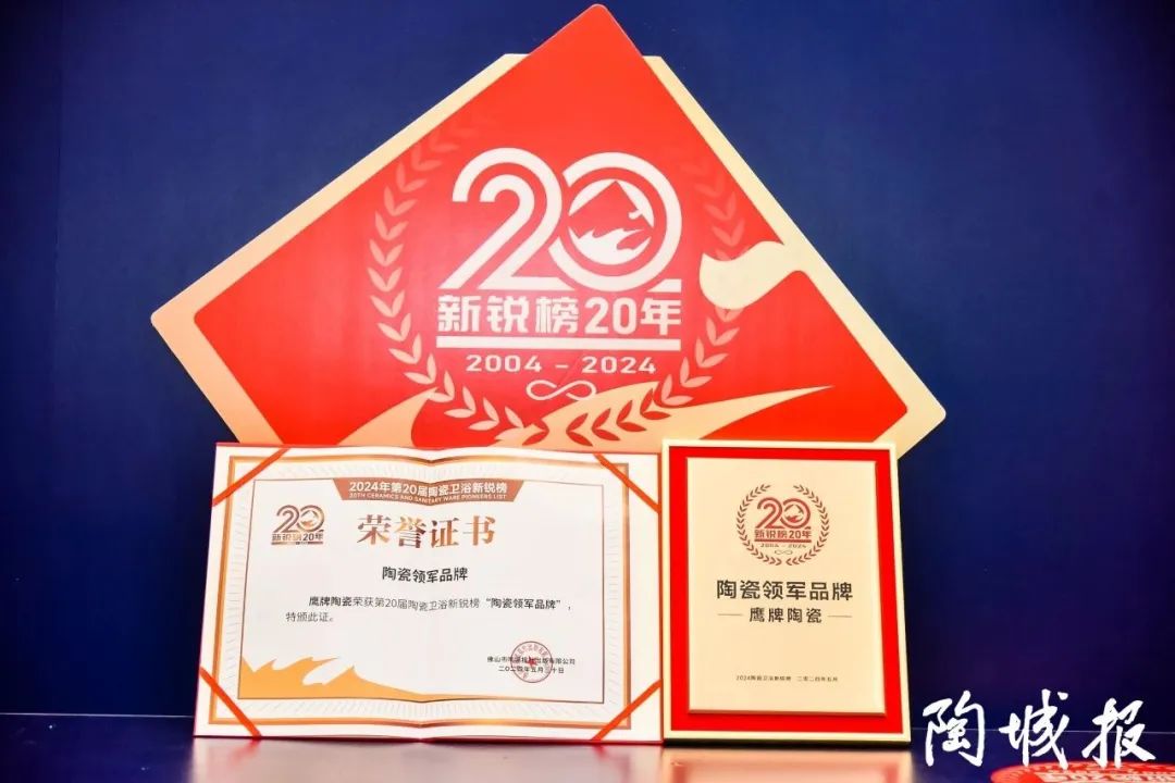 再添榮譽(yù)｜鷹牌陶瓷榮獲2024“陶瓷十大品牌”大獎！(圖21)
