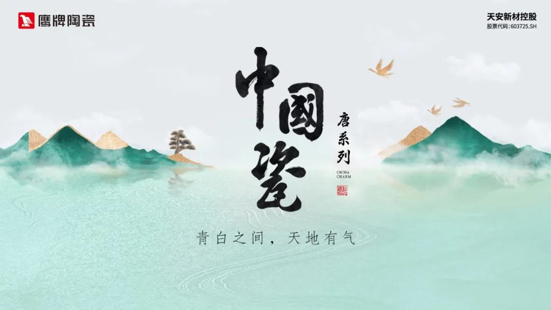 榮耀時(shí)刻｜鷹牌陶瓷“中國(guó)瓷”系列榮獲建陶行業(yè)新質(zhì)杯“瓷磚設(shè)計(jì)金獎(jiǎng)”！(圖9)