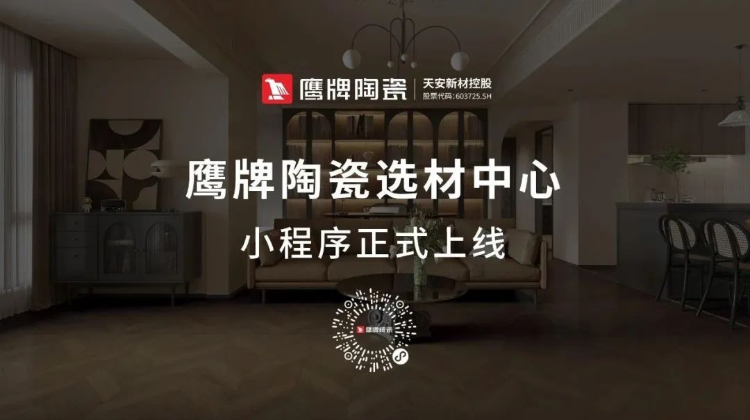 鷹牌陶瓷產(chǎn)品小程序正式上線！快來get使用指南！(圖1)