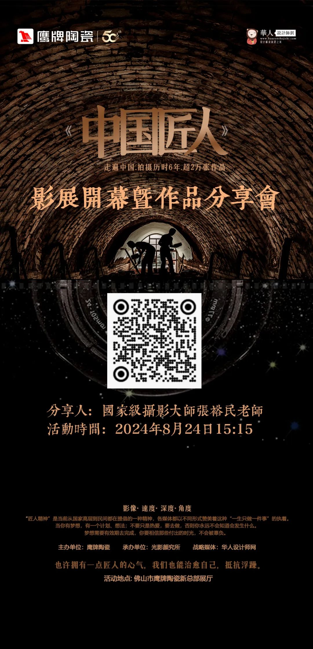 活動預告｜鷹牌陶瓷&中國匠人影展開幕暨作品分享會開啟在即！(圖5)