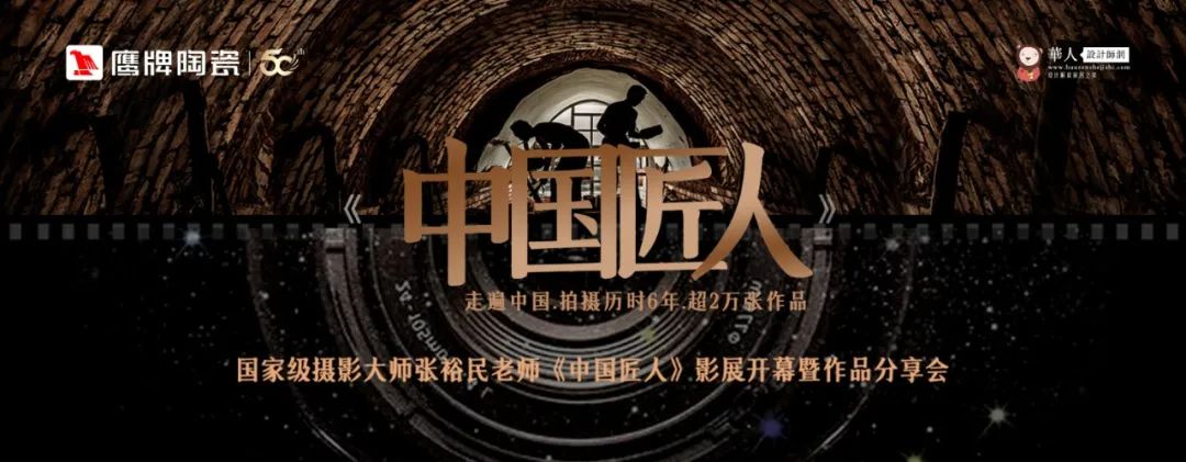 活動預告｜鷹牌陶瓷&中國匠人影展開幕暨作品分享會開啟在即！(圖1)