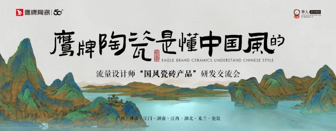 詩意風雅“中國瓷·宋系列”鷹牌陶瓷是懂中國風的一一設計師“國風瓷磚產(chǎn)品”研發(fā)交流會圓滿收官