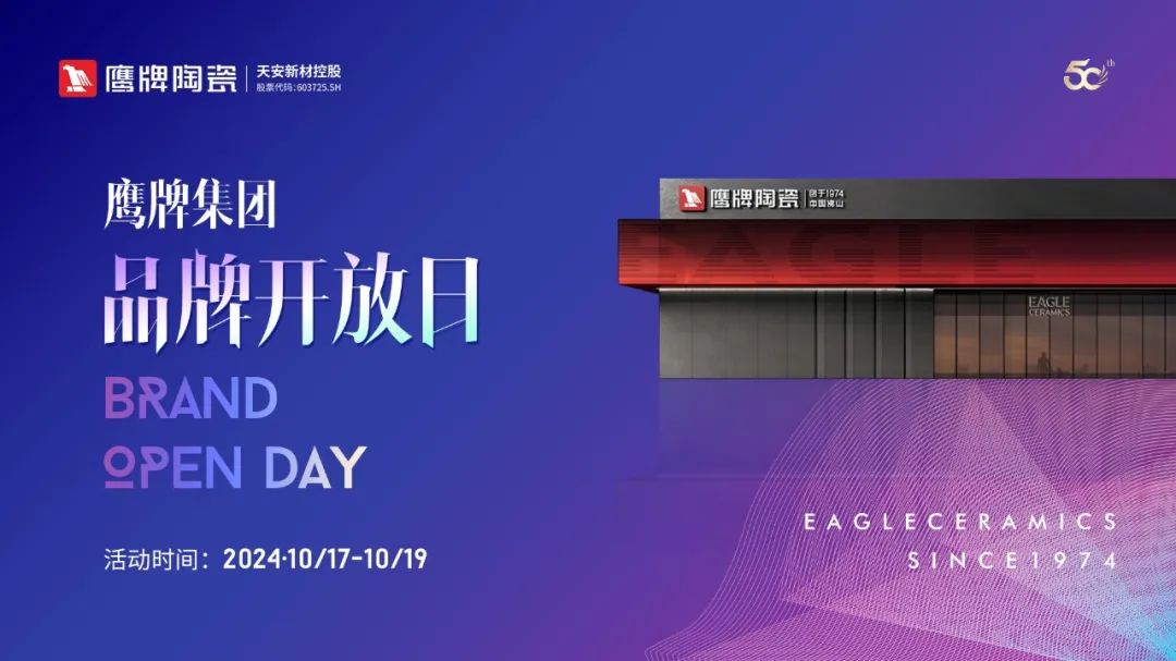 就在明天｜鷹牌集團品牌開放日開啟在即，邀您共赴盛典！