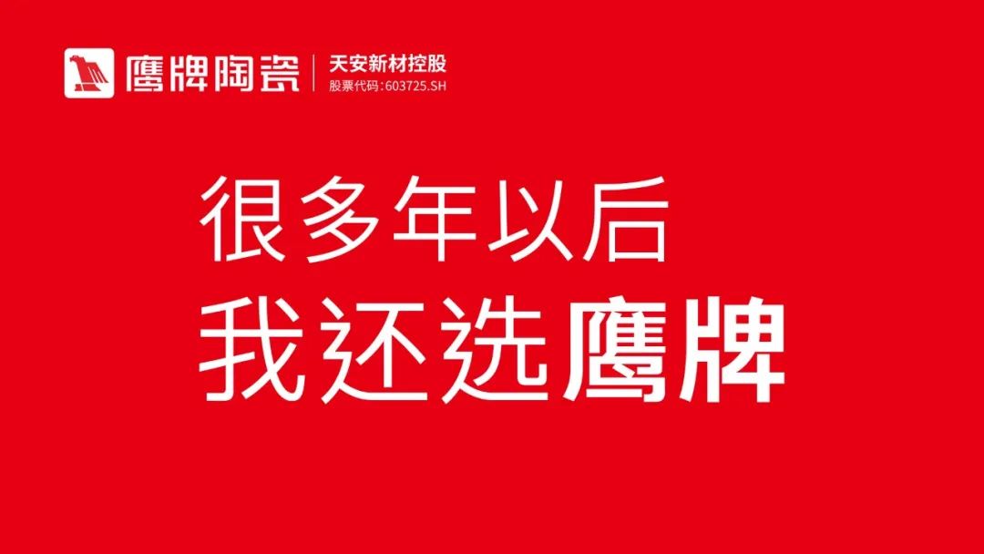 品牌開放日｜陶博會(huì)來鷹牌，感受品牌魅力，共創(chuàng)美好未來！(圖12)
