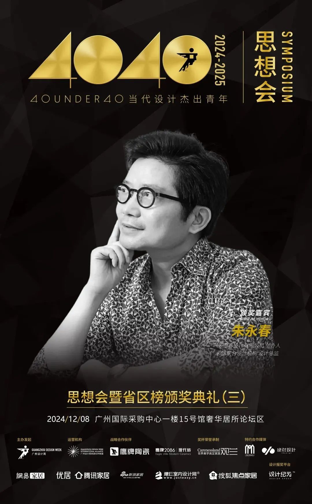 來廣州聽會 | 40 UNDER 40年度盛典12月6-8日辦三天，鄒卓明/陳飛波/鄭錚/葉永志年度演講！百城設計杰青齊聚！(圖21)
