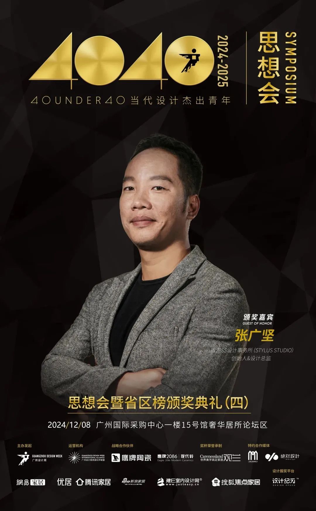 來廣州聽會 | 40 UNDER 40年度盛典12月6-8日辦三天，鄒卓明/陳飛波/鄭錚/葉永志年度演講！百城設計杰青齊聚！(圖23)
