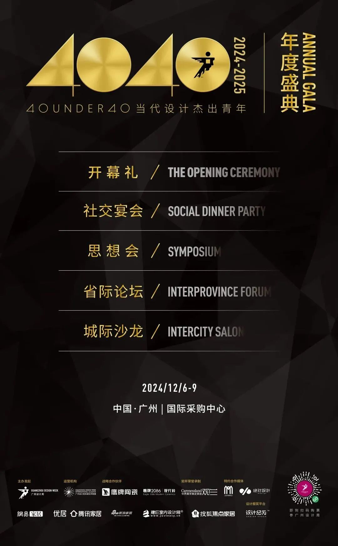 來廣州聽會 | 40 UNDER 40年度盛典12月6-8日辦三天，鄒卓明/陳飛波/鄭錚/葉永志年度演講！百城設計杰青齊聚！(圖3)