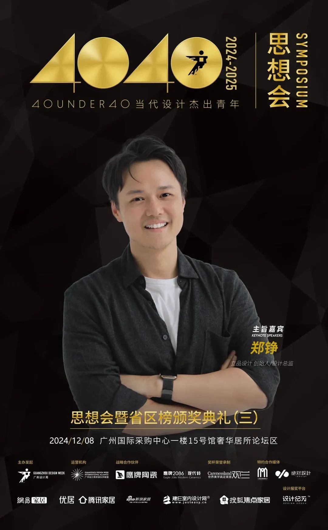來廣州聽會 | 40 UNDER 40年度盛典12月6-8日辦三天，鄒卓明/陳飛波/鄭錚/葉永志年度演講！百城設計杰青齊聚！(圖9)