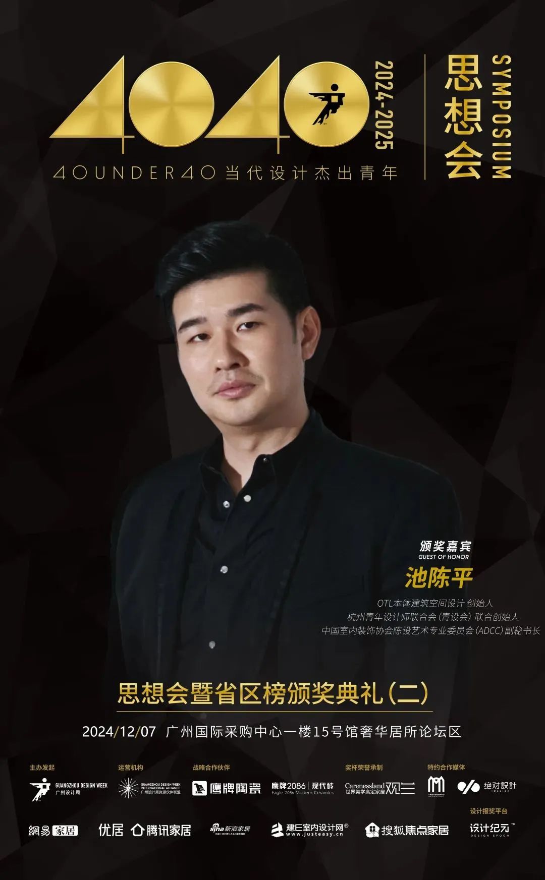 來廣州聽會 | 40 UNDER 40年度盛典12月6-8日辦三天，鄒卓明/陳飛波/鄭錚/葉永志年度演講！百城設計杰青齊聚！(圖11)