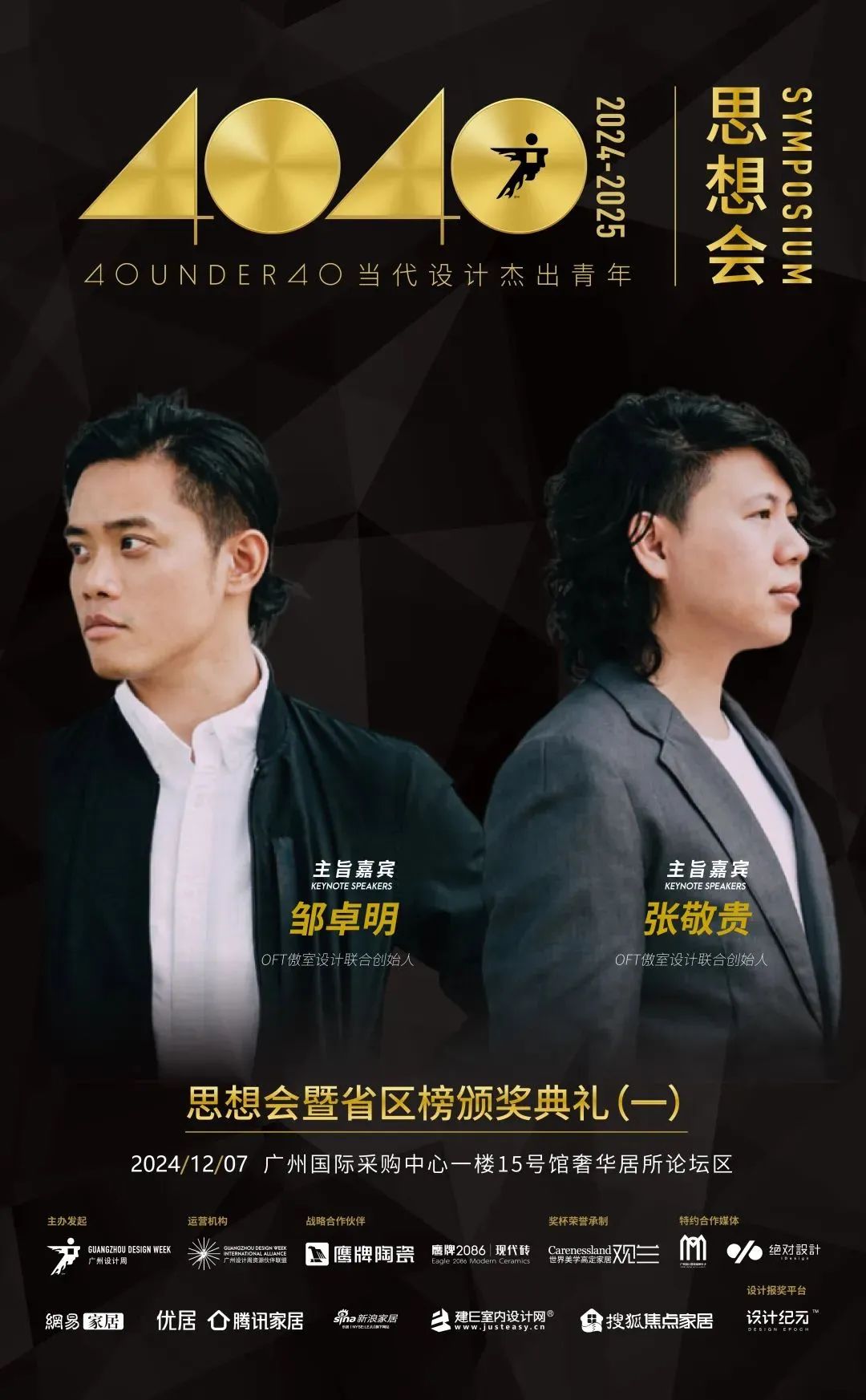 來廣州聽會 | 40 UNDER 40年度盛典12月6-8日辦三天，鄒卓明/陳飛波/鄭錚/葉永志年度演講！百城設計杰青齊聚！(圖5)