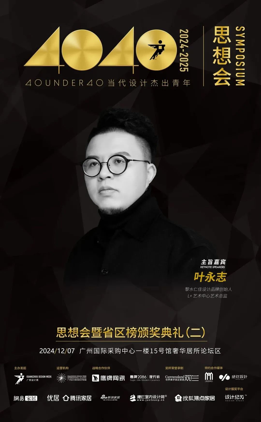 來廣州聽會 | 40 UNDER 40年度盛典12月6-8日辦三天，鄒卓明/陳飛波/鄭錚/葉永志年度演講！百城設計杰青齊聚！(圖7)