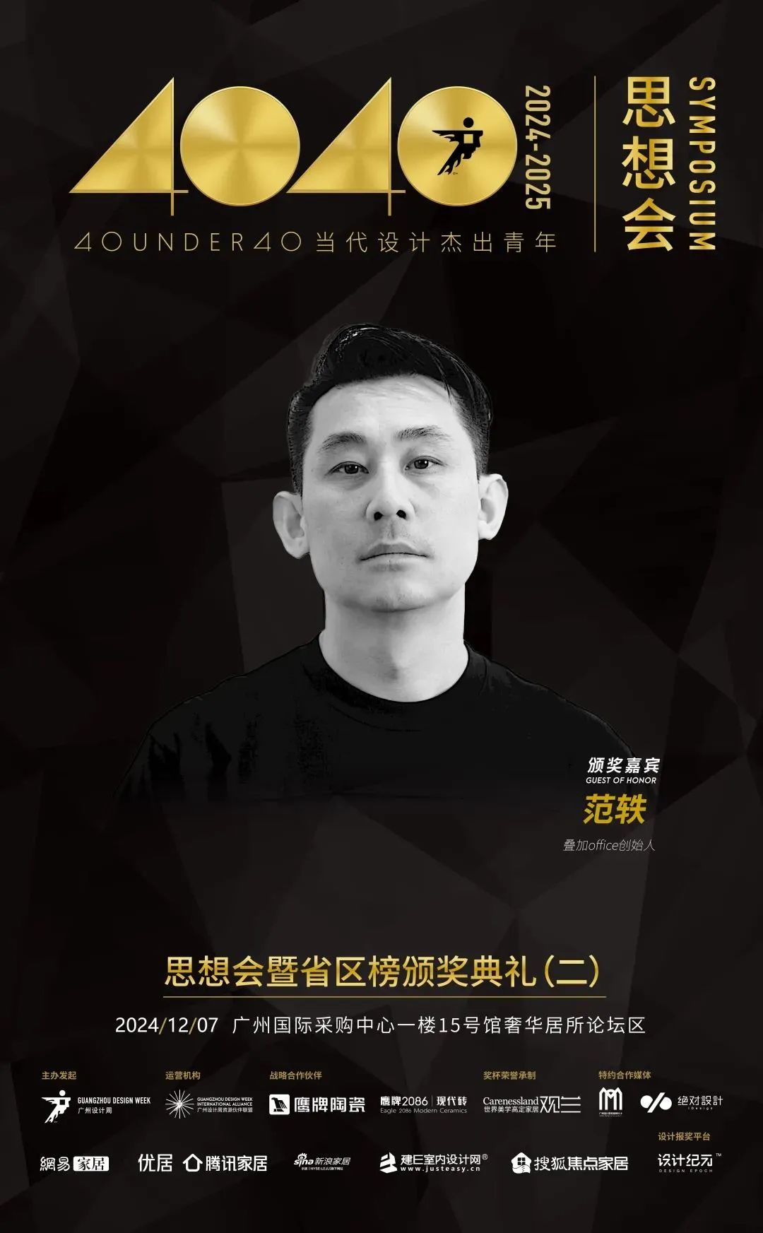 來廣州聽會 | 40 UNDER 40年度盛典12月6-8日辦三天，鄒卓明/陳飛波/鄭錚/葉永志年度演講！百城設計杰青齊聚！(圖15)
