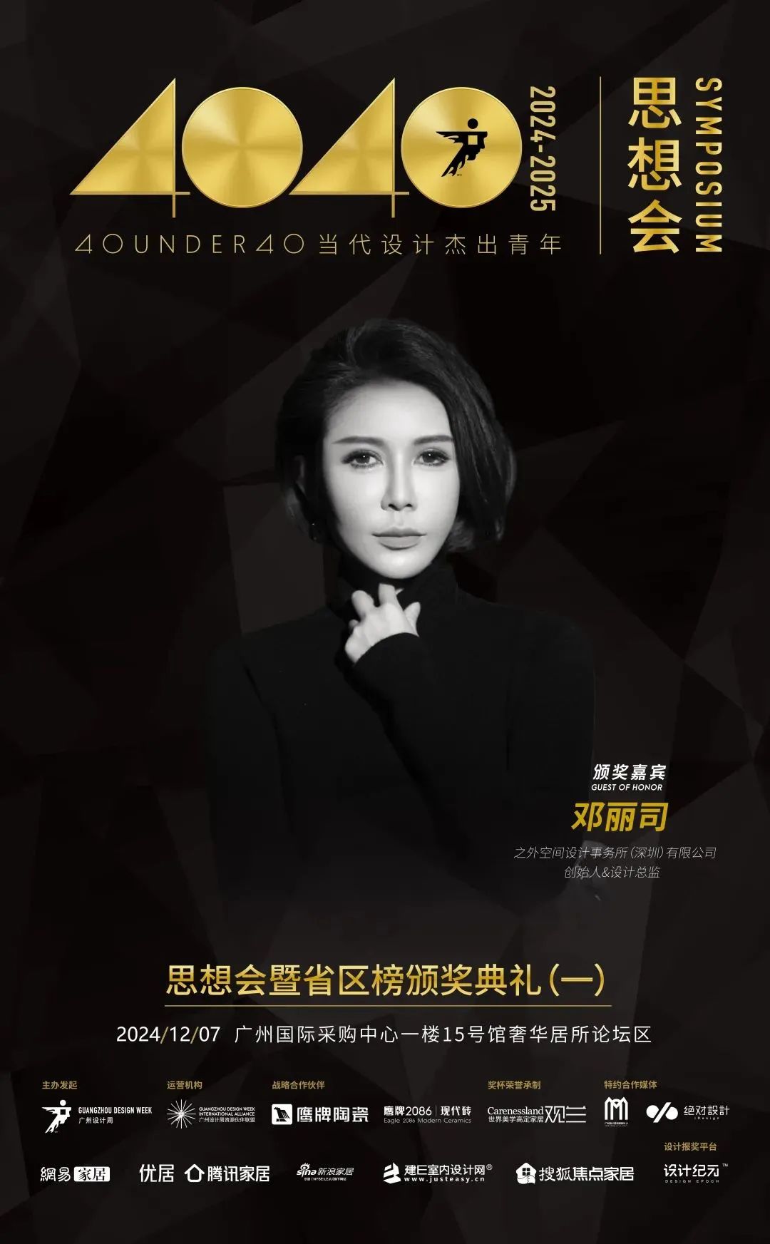 來廣州聽會 | 40 UNDER 40年度盛典12月6-8日辦三天，鄒卓明/陳飛波/鄭錚/葉永志年度演講！百城設計杰青齊聚！(圖13)