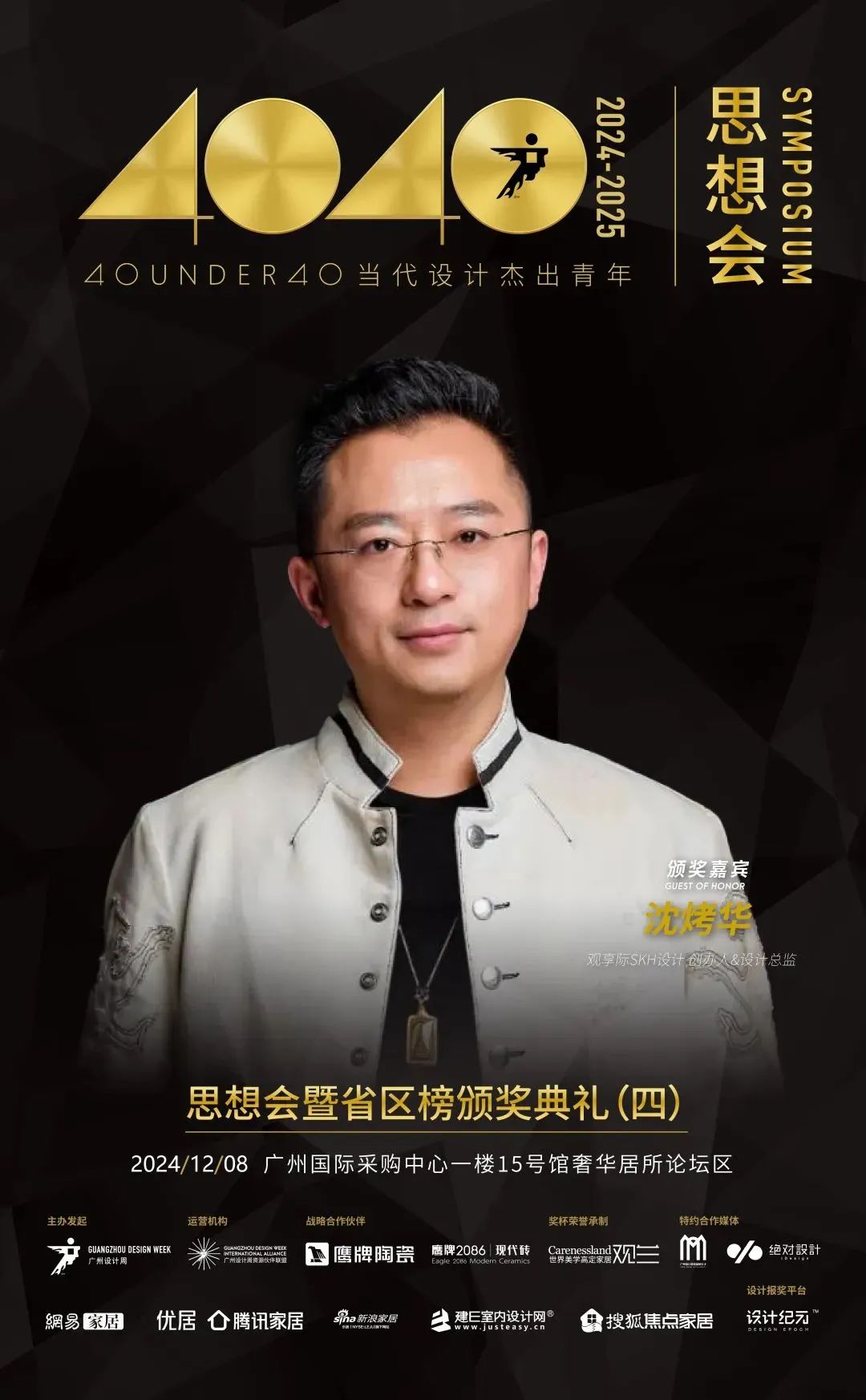 來廣州聽會 | 40 UNDER 40年度盛典12月6-8日辦三天，鄒卓明/陳飛波/鄭錚/葉永志年度演講！百城設計杰青齊聚！(圖25)
