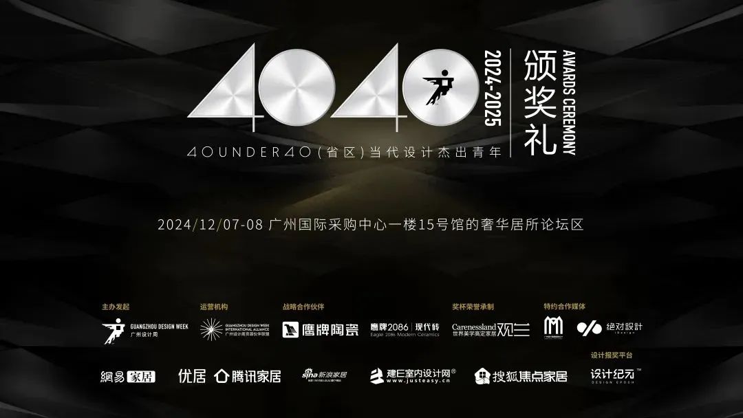 來廣州聽會 | 40 UNDER 40年度盛典12月6-8日辦三天，鄒卓明/陳飛波/鄭錚/葉永志年度演講！百城設計杰青齊聚！(圖26)