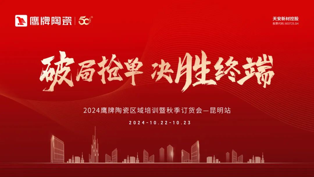 破局搶單 決勝終端｜2024鷹牌陶瓷區(qū)域培訓暨秋季訂貨會-昆明站順利舉行