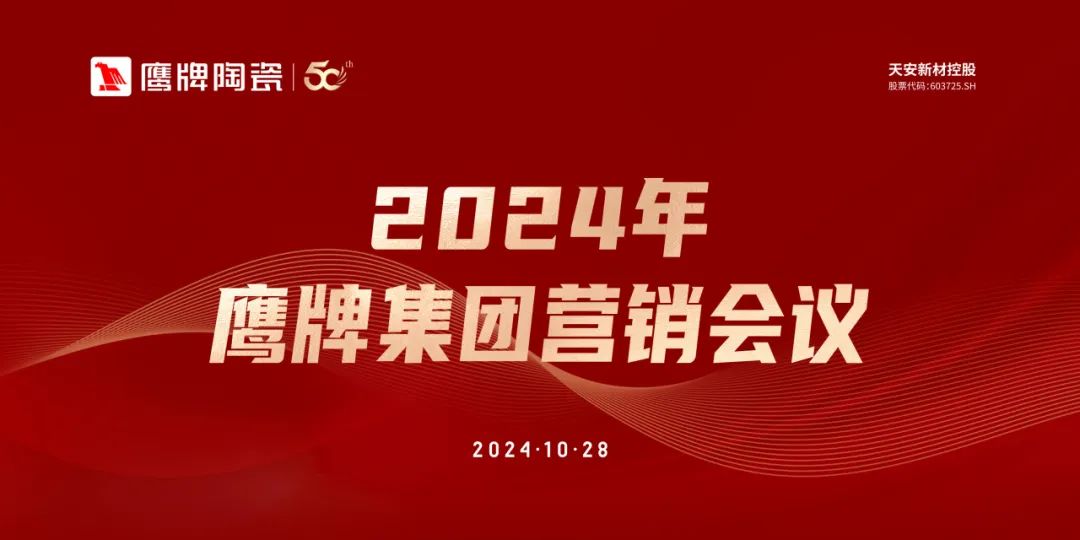 識時知變 任重致遠｜2024年鷹牌集團營銷會議順利召開！
