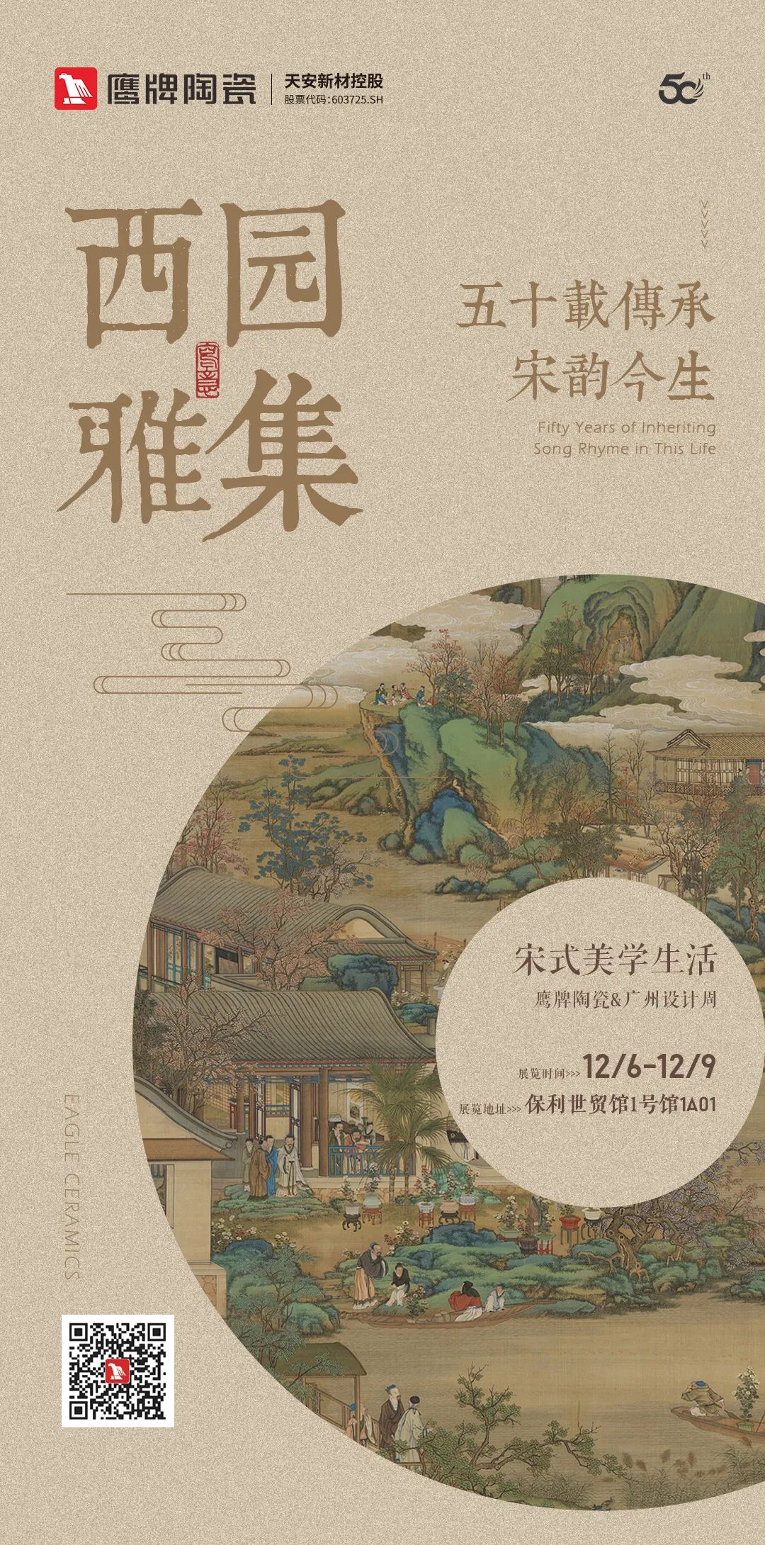 鷹牌陶瓷&廣州設(shè)計周【游園·西園雅集】，品味宋式美學生活